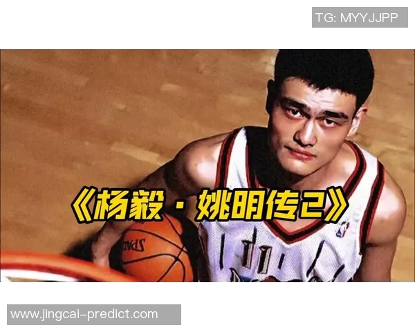 姚明单挑2重磅来袭篮球巨星再现传奇对决引发全场热议