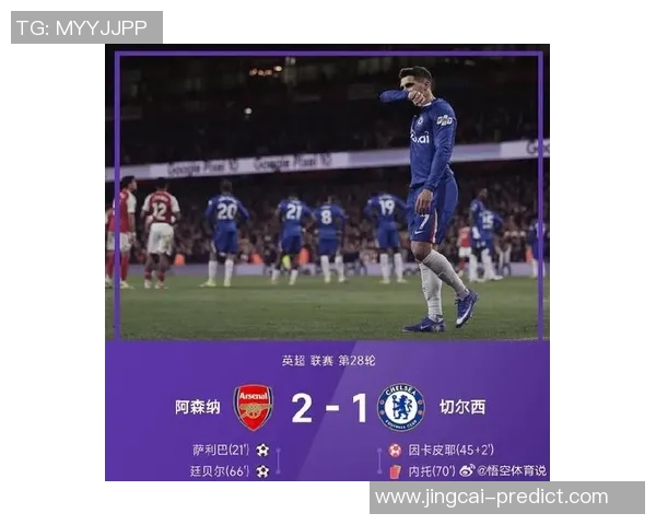 中超联赛惊现冷门切尔西小胜阿森纳引发全场热议与分析